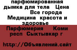 coco mademoiselle  парфюмированная дымка для тела › Цена ­ 2 200 - Все города Медицина, красота и здоровье » Парфюмерия   . Коми респ.,Сыктывкар г.